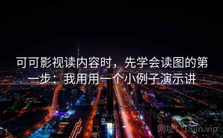 可可影视读内容时，先学会读图的第一步：我用用一个小例子演示讲