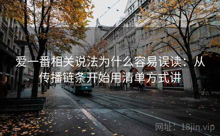爱一番相关说法为什么容易误读：从传播链条开始用清单方式讲