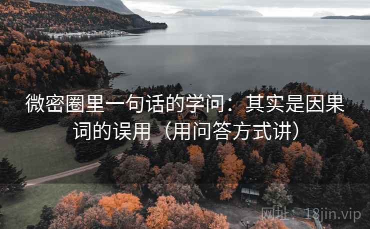 微密圈里一句话的学问：其实是因果词的误用（用问答方式讲）